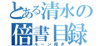 とある清水の倍書目録（ルーン稼ぎ）