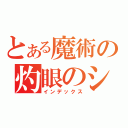 とある魔術の灼眼のシャナ（インデックス）