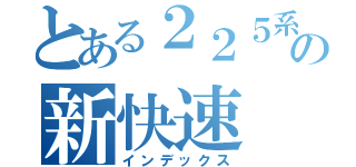 とある２２５系の新快速（インデックス）