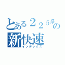 とある２２５系の新快速（インデックス）