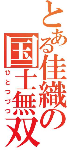 とある佳織の国士無双（ひとつづつ）