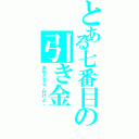 とある七番目の引き金（決めたなら、行けよ。）