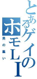 とあるゲイのホモＬＩＦＥ（男の集い）