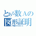 とある数Ａの図形証明（門脇がひらめいた）