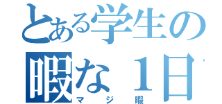 とある学生の暇な１日（マジ暇）