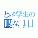 とある学生の暇な１日（マジ暇）