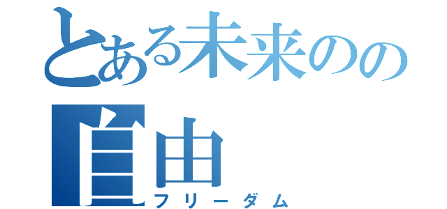 とある未来のの自由（フリーダム）