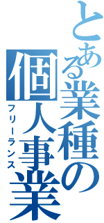 とある業種の個人事業主（フリーランス）