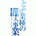 とある業種の個人事業主（フリーランス）