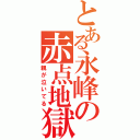 とある永峰の赤点地獄（親が泣いてる）