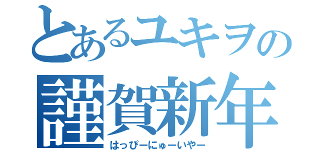 とあるユキヲの謹賀新年（はっぴーにゅーいやー）