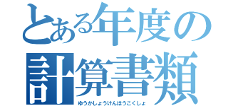 とある年度の計算書類（ゆうかしょうけんほうこくしょ）