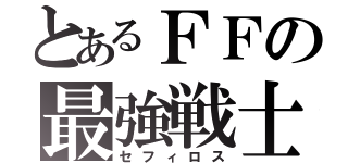 とあるＦＦの最強戦士（セフィロス）