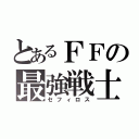 とあるＦＦの最強戦士（セフィロス）