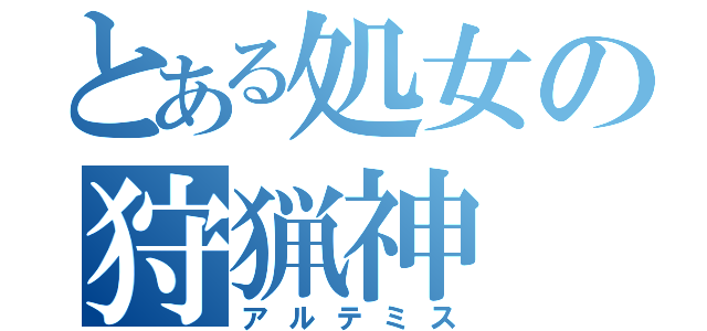 とある処女の狩猟神（アルテミス）