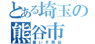 とある埼玉の熊谷市（暑いぞ熊谷）