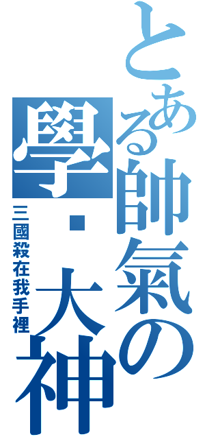 とある帥氣の學姊大神（三國殺在我手裡）