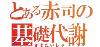 とある赤司の基礎代謝（きそたいしゃ）