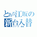 とある江坂の新台入替（シリーズ　追加）