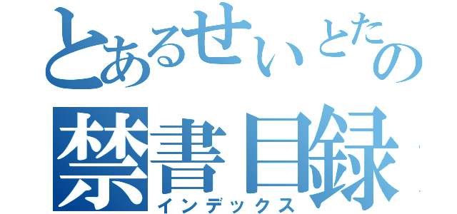 とあるせいとたの禁書目録（インデックス）