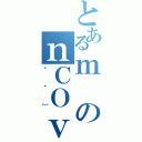 とあるｍのｎＣＯｖ（Ǎ̖］）