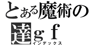 とある魔術の達ｇｆ（インデックス）