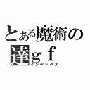 とある魔術の達ｇｆ（インデックス）