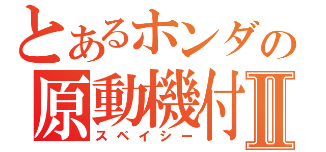 とあるホンダの原動機付自転車Ⅱ（スペイシー）