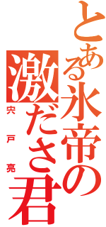 とある氷帝の激ださ君（宍戸亮）