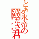 とある氷帝の激ださ君（宍戸亮）