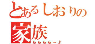 とあるしおりの家族（らららら～♪）