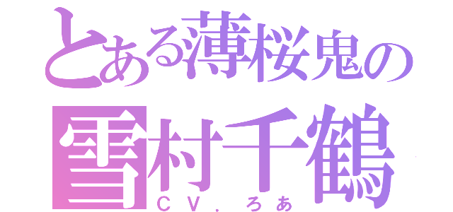 とある薄桜鬼の雪村千鶴（ＣＶ．ろあ）