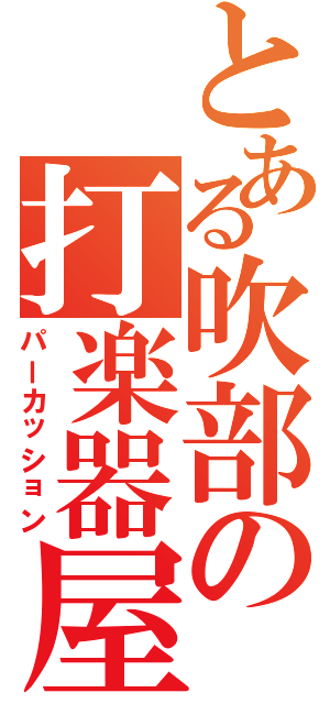 とある吹部の打楽器屋（パーカッション）