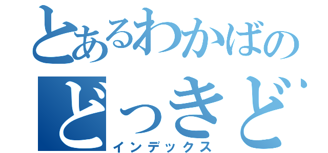 とあるわかばのどっきどき展（インデックス）