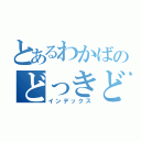 とあるわかばのどっきどき展（インデックス）