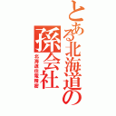 とある北海道の孫会社（北海道住電精密）