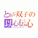 とある双子の以心伝心（アイコンタクト）