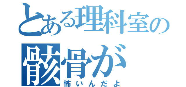 とある理科室の骸骨が（怖いんだよ）