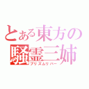 とある東方の騒霊三姉妹（プリズムリバー）