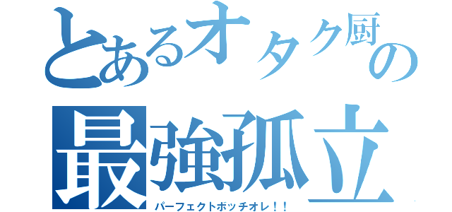 とあるオタク厨二病の最強孤立王（パーフェクトボッチオレ！！）