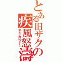 とある旧ザクの疾風怒濤（斧より熱いぜ！？）