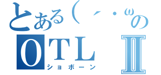 とある（´・ω・｀）のＯＴＬⅡ（ショボーン）