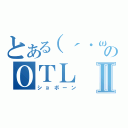 とある（´・ω・｀）のＯＴＬⅡ（ショボーン）