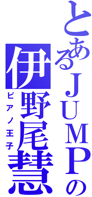 とあるＪＵＭＰの伊野尾慧Ⅱ（ピアノ王子）