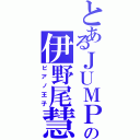 とあるＪＵＭＰの伊野尾慧Ⅱ（ピアノ王子）