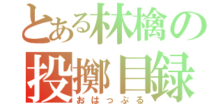 とある林檎の投擲目録（おはっぷる）