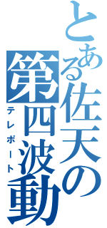 とある佐天の第四波動（テレポート）