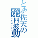 とある佐天の第四波動（テレポート）