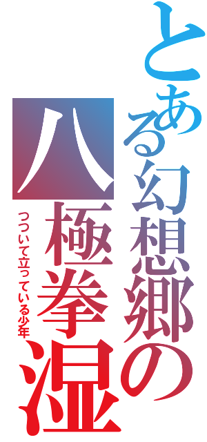 とある幻想郷の八極拳湿（つついて立っている少年）