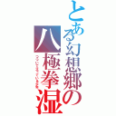 とある幻想郷の八極拳湿（つついて立っている少年）